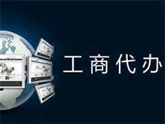 重庆开县工商代办服务全攻略 专业代理助力企业高效注册