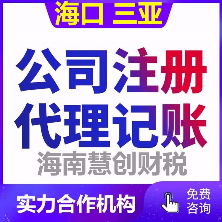 海口公司注册与个体工商营业执照代办全攻略 轻松完成代理注册